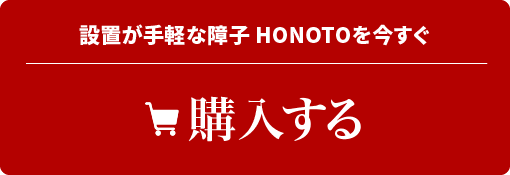  設置が手軽な障子 HONOTOを今すぐ購入する