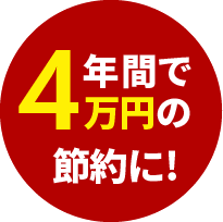 年間で4万円の節約に!