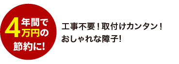 年間で4万円の節約に！工事不要！取り付けカンタン！おしゃれな障子！