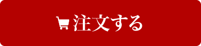 注文する