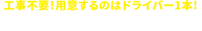 工事不要！用意するのはドライバー1本!簡単にプチリフォームができます!