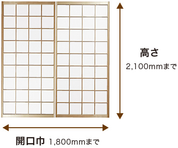 開口巾1,800mmまで 高さ2,100mmまで