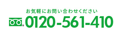 お気軽にお問い合わせください 0120-561-410